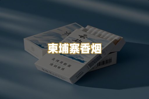 柬埔寨香烟